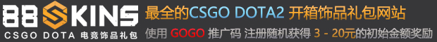 88skins CSGO皮肤开箱DOTA2饰品开箱网站